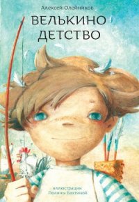Велькино детство - Олейников Алексей Александрович