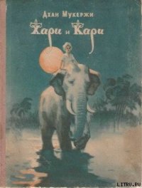 Хари и Кари - Мукержи Дхан