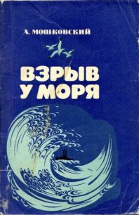 Взрыв у моря - Мошковский Анатолий Иванович