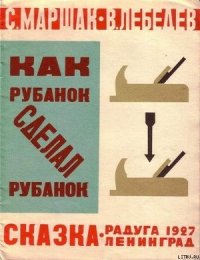 Как рубанок сделал рубанок (иллюстрации В. Лебедева) - Маршак Самуил Яковлевич