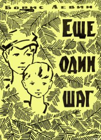 Еще один шаг - Левин Борис Наумович