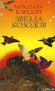 ЗВЕЗДА КОЗОДОЯ - Кэндзи Миядзава