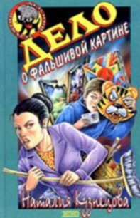 Дело о фальшивой картине - Кузнецова Наталия Александровна