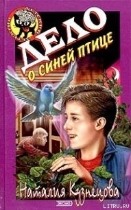 Дело о синей птице - Кузнецова Наталия Александровна