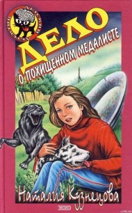 Дело о похищенном медалисте - Кузнецова Наталия Александровна