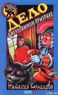 Дело о неуловимом призраке - Кузнецова Наталия Александровна