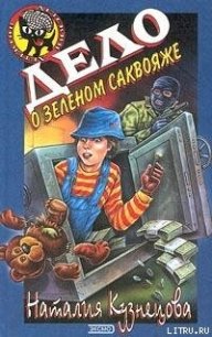Дело о зеленом саквояже - Кузнецова Наталия Александровна