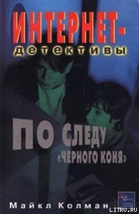 По следу черного коня - Колман Майкл