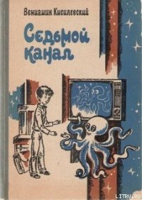 Седьмой канал - Кисилевский Вениамин Ефимович
