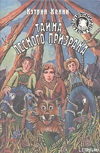 Тайна лесного призрака - Кенни Кэтрин
