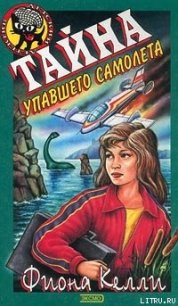 Тайна упавшего самолета - Келли Фиона