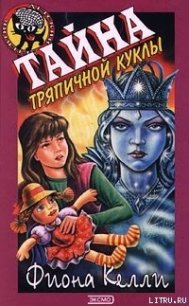Тайна тряпичной куклы - Келли Фиона
