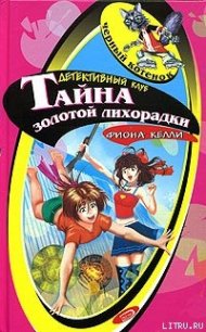 Тайна золотой лихорадки - Келли Фиона