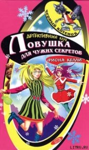 Тайна заснеженной хижины - Келли Фиона