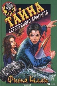 Тайна Серебряного Браслета - Келли Фиона