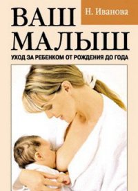 Ваш малыш. Уход за ребенком от рождения до года - Иванова Наталья