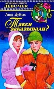 Такси заказывали - Дубчак Анна Васильевна