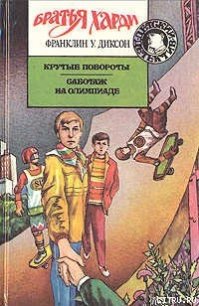 Крутые повороты - Диксон Франклин У.