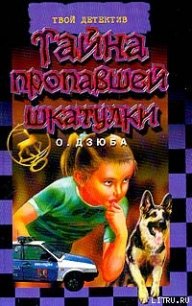 Тайна пропавшей шкатулки - Дзюба Ольга Юрьевна