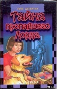 Тайна пропавшего Лорда - Дзюба Ольга Юрьевна
