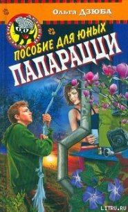 Пособие для юных папарацци - Дзюба Ольга Юрьевна