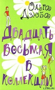 Двадцать восьмая в коллекции - Дзюба Ольга Юрьевна