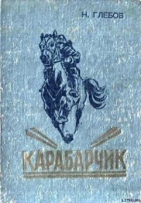 Карабарчик. Детство Викеши. Две повести - Глебов Николай Александрович