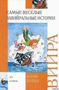 Самые веселые завийральные истории - Вийра Юрий Борисович