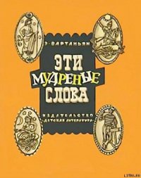 Эти мудреные слова - Вартаньян Эдуард Арамацсович