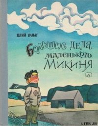 Большие дела маленького Микиня - Ванаг Юлий Петрович