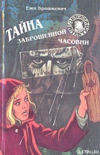 Тайна заброшенной часовни - Брошкевич Ежи