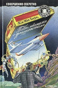Тайна шкатулки с драгоценностями - Бонзон Поль-Жак