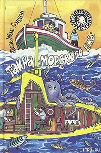 Тайна «морского ежа» - Бонзон Поль-Жак