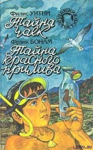 Тайна красного прилива - Бонам Фрэнк