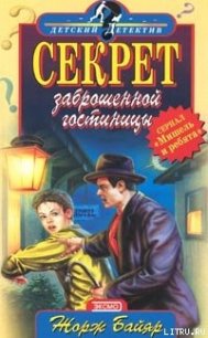 Мишель и загадочная «пантера» - Байяр Жорж