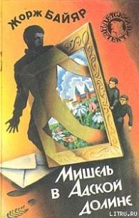 Мишель и господин Икс - Байяр Жорж