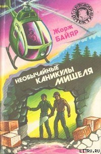 Мишель - Морской волк - Байяр Жорж