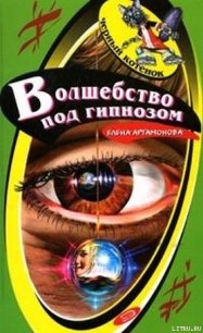 Волшебство под гипнозом - Артамонова Елена Вадимовна