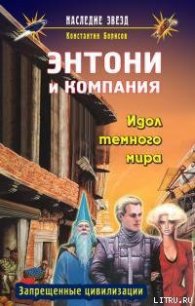 Идол темного мира - Борисов Константин