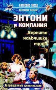 Верните мальчишке трон! - Борисов Константин