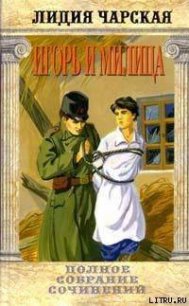 Том 37. Игорь и Милица (Соколята) - Чарская Лидия Алексеевна