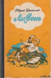 Ливень - Дьяконов Юрий Александрович
