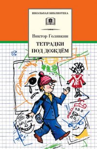 Тетрадки под дождём - Голявкин Виктор