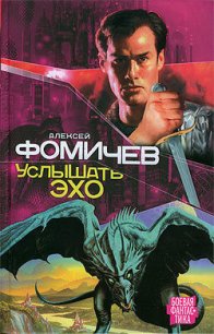 Услышать эхо - Фомичев Алексей Сергеевич