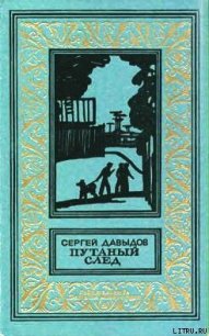 Путаный след - Давыдов Сергей Давыдович