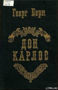 Дон Карлос. Том 1 - Борн Георг Фюльборн