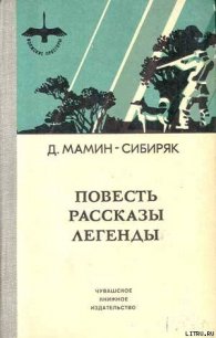 Избранные произведения для детей - Мамин-Сибиряк Дмитрий Наркисович