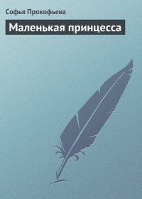 Маленькая принцесса - Прокофьева Софья Леонидовна