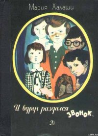 И вдруг раздался звонок - Халаши Мария