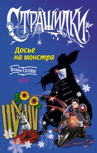 Досье на монстра - Селин Вадим